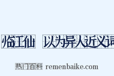 临江仙·以为异人近义词是什么意思的图片